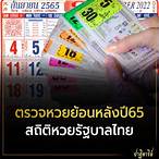 ตรวจหวยย้อนหลังปี65 ทุกงวด